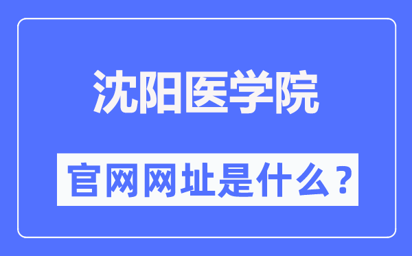 沈陽醫(yī)學(xué)院官網(wǎng)網(wǎng)址（https://www.symc.edu.cn/）