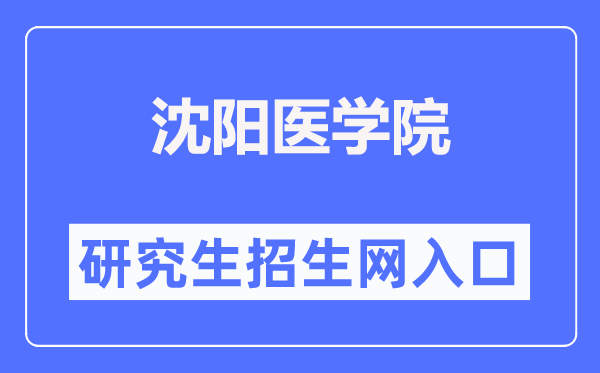 沈陽醫(yī)學(xué)院研究生招生網(wǎng)入口（https://yjsjy.symc.edu.cn/）
