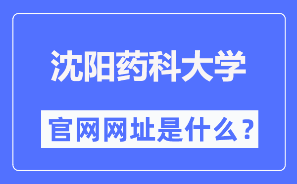 沈陽藥科大學(xué)官網(wǎng)網(wǎng)址（https://www.syphu.edu.cn/）