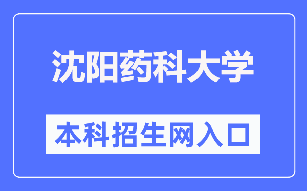 沈陽藥科大學(xué)本科招生網(wǎng)入口（https://zs.syphu.edu.cn/）