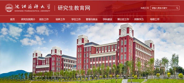 沈陽藥科大學(xué)研究生教育網(wǎng)入口（https://grs.syphu.edu.cn/）