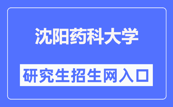 沈陽藥科大學(xué)研究生教育網(wǎng)入口（https://grs.syphu.edu.cn/）