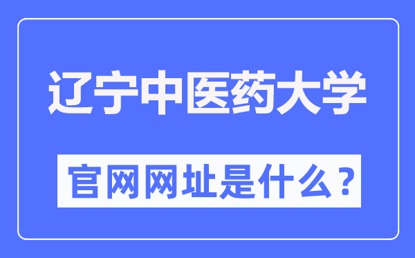 遼寧中醫(yī)藥大學(xué)官網(wǎng)網(wǎng)址（https://www.lnutcm.edu.cn/）