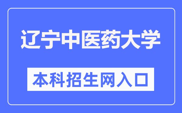 遼寧中醫(yī)藥大學(xué)本科招生網(wǎng)入口（https://zs.lnutcm.edu.cn/）