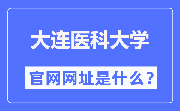 大連醫(yī)科大學(xué)官網(wǎng)網(wǎng)址（https://www.dmu.edu.cn/）