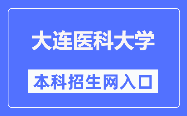 大連醫(yī)科大學(xué)本科招生網(wǎng)入口（https://recruit.dmu.edu.cn/）