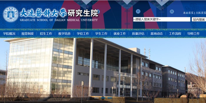 大連醫(yī)科大學(xué)研究生院官網(wǎng)入口（https://yjs.dmu.edu.cn/）