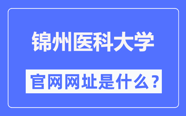 錦州醫(yī)科大學官網(wǎng)網(wǎng)址（https://www.jzmu.edu.cn/）