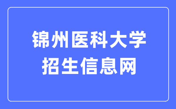 錦州醫(yī)科大學(xué)招生信息網(wǎng)入口（http://jzmuzs.university-hr.com/）