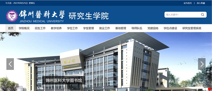 錦州醫(yī)科大學(xué)研究生院官網(wǎng)入口（https://yjsc.jzmu.edu.cn/）