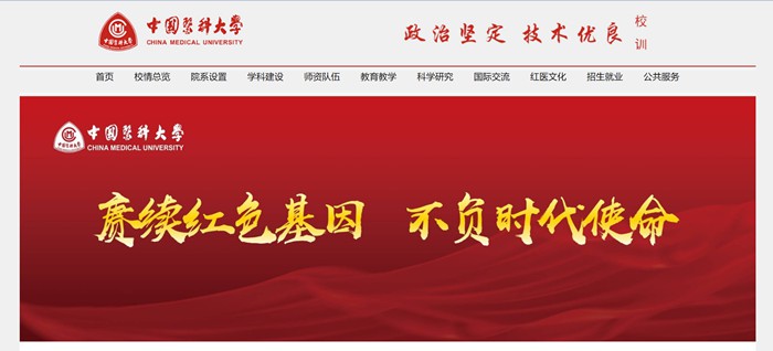 中國(guó)醫(yī)科大學(xué)官網(wǎng)網(wǎng)址（https://www.cmu.edu.cn/）