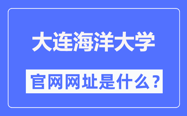 大連海洋大學(xué)官網(wǎng)網(wǎng)址（https://www.dlou.edu.cn/）