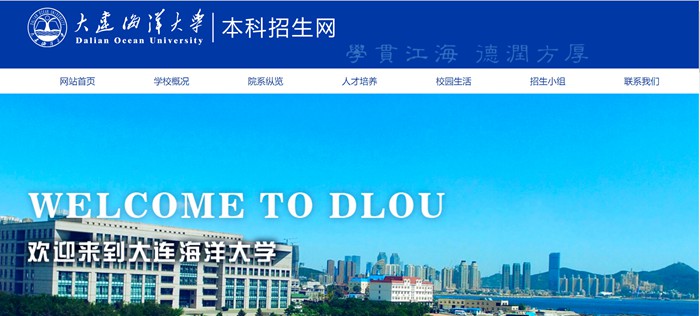 大連海洋大學(xué)本科招生網(wǎng)入口（https://bkzsw.dlou.edu.cn/）
