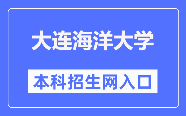 大連海洋大學(xué)本科招生網(wǎng)入口（https://bkzsw.dlou.edu.cn/）