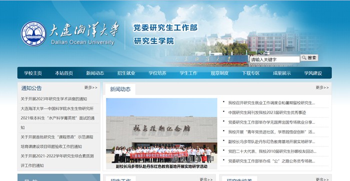 大連海洋大學(xué)研究生學(xué)院官網(wǎng)入口（https://master.dlou.edu.cn/）