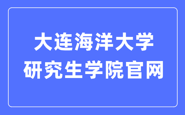 大連海洋大學(xué)研究生學(xué)院官網(wǎng)入口（https://master.dlou.edu.cn/）