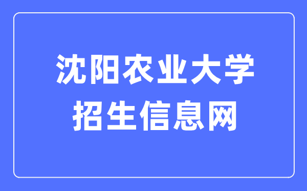沈陽(yáng)農(nóng)業(yè)大學(xué)招生信息網(wǎng)入口（https://zs.syau.edu.cn/）