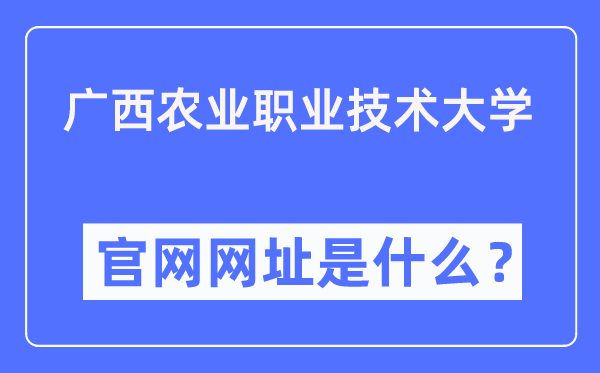 廣西農(nóng)業(yè)職業(yè)技術(shù)大學(xué)官網(wǎng)網(wǎng)址（https://www.gxnzd.edu.cn/）