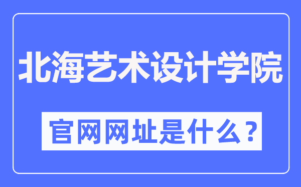 北海藝術設計學院官網(wǎng)網(wǎng)址（https://www.sszss.com/）