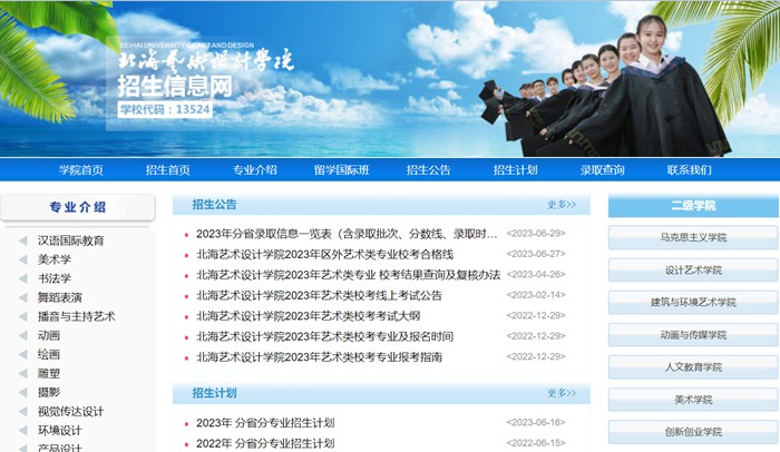 北海藝術(shù)設(shè)計(jì)學(xué)院招生信息網(wǎng)入口（https://www.sszss.com/bkzs/index.htm）