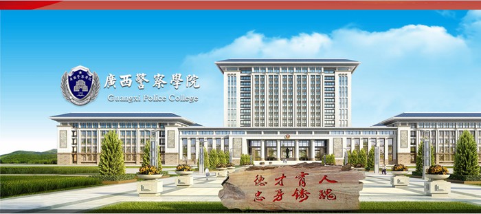 廣西警察學院官網(wǎng)網(wǎng)址（http://www.gxjcxy.edu.cn/）