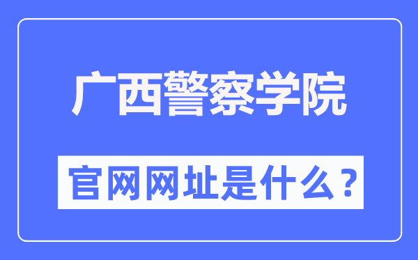 廣西警察學院官網(wǎng)網(wǎng)址（http://www.gxjcxy.edu.cn/）
