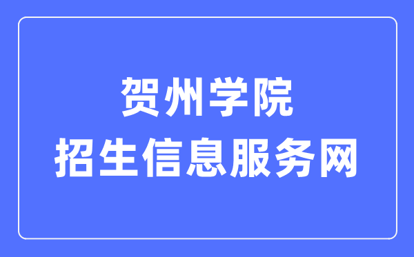 賀州學院招生信息服務網(wǎng)入口（https://zsb.hzxy.edu.cn/）