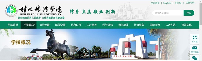 桂林旅游學院官網(wǎng)網(wǎng)址（https://www.gltu.edu.cn/）