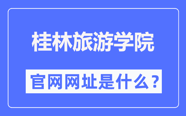 桂林旅游學院官網(wǎng)網(wǎng)址（https://www.gltu.edu.cn/）