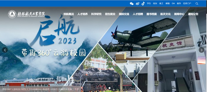 桂林航天工業(yè)學(xué)院官網(wǎng)網(wǎng)址（https://www.guat.edu.cn/）