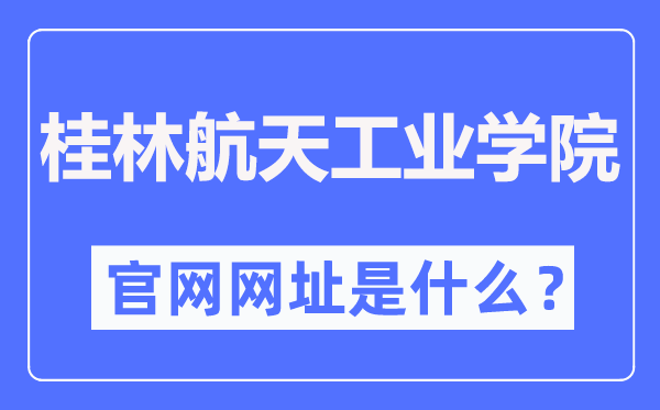 桂林航天工業(yè)學(xué)院招生網(wǎng)入口（https://zsw.guat.edu.cn/）