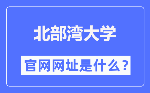 北部灣大學(xué)官網(wǎng)網(wǎng)址（https://www.bbgu.edu.cn/）