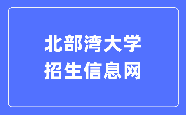 北部灣大學(xué)招生信息網(wǎng)入口（https://zsw.bbgu.edu.cn/sy.htm）