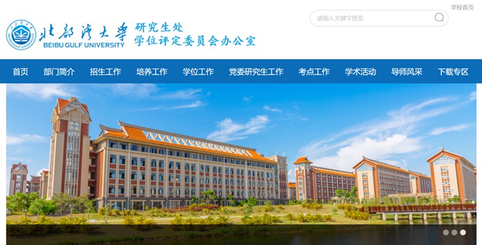 北部灣大學(xué)研究生招生網(wǎng)（https://yjs.bbgu.edu.cn/）