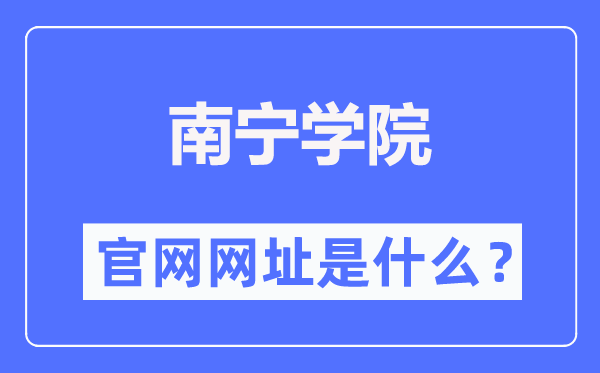 南寧學(xué)院官網(wǎng)網(wǎng)址（https://www.nnxy.edu.cn/）