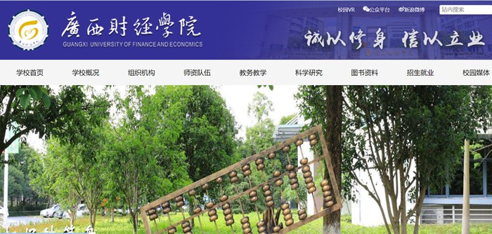 廣西財(cái)經(jīng)學(xué)院官網(wǎng)網(wǎng)址（https://www.gxufe.edu.cn/）