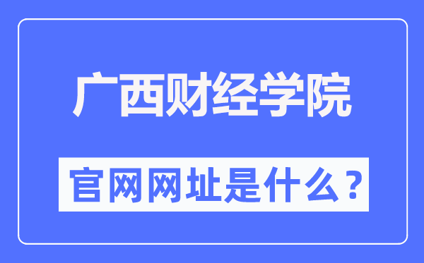 廣西財(cái)經(jīng)學(xué)院官網(wǎng)網(wǎng)址（https://www.gxufe.edu.cn/）