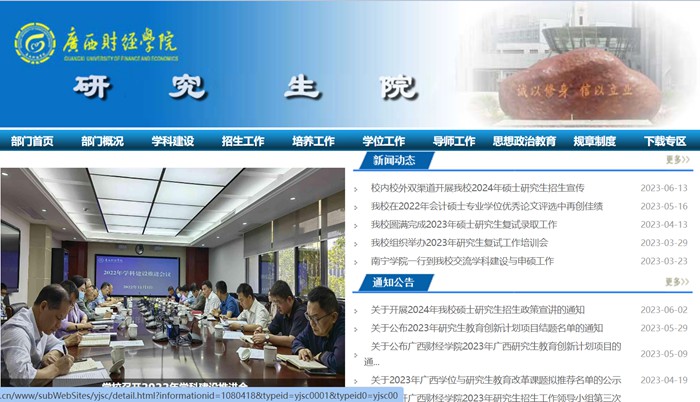 廣西財(cái)經(jīng)學(xué)院研究生院官網(wǎng)（https://www.gxufe.edu.cn/www/subWebSites/yjsc/）