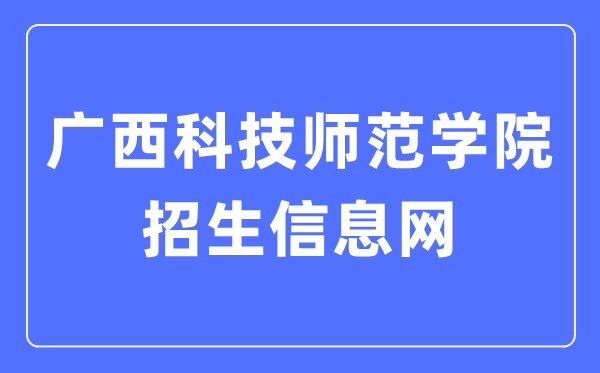 廣西科技師范學(xué)院招生信息網(wǎng)入口（https://zsw.gxstnu.edu.cn/）