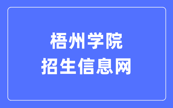 梧州學院招生信息網(wǎng)入口（https://zsw.gxuwz.edu.cn/）