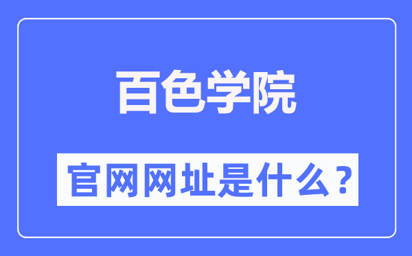 百色學(xué)院官網(wǎng)網(wǎng)址（http://www.bsuc.cn/）