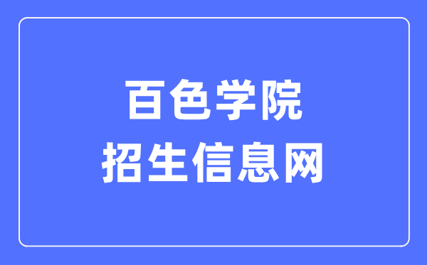 百色學院招生信息網(wǎng)入口（https://zs.bsuc.edu.cn/）