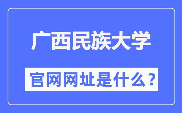 廣西民族大學(xué)官網(wǎng)網(wǎng)址（http://www.gxmzu.edu.cn/）
