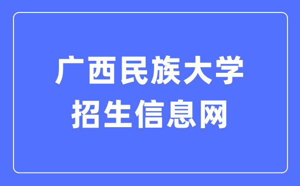 廣西民族大學(xué)招生信息網(wǎng)入口（https://zs.gxmzu.edu.cn/）
