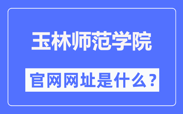 玉林師范學(xué)院官網(wǎng)網(wǎng)址（https://www.ylu.edu.cn/）