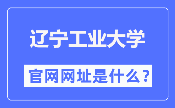 遼寧工業(yè)大學官網(wǎng)網(wǎng)址（https://www.lnut.edu.cn/）