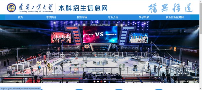 遼寧工業(yè)大學(xué)本科招生信息網(wǎng)入口（https://zjc.lnut.edu.cn/index/zsw/index.htm）