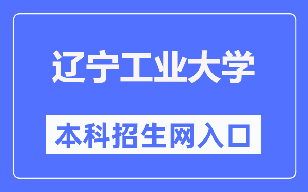 遼寧工業(yè)大學(xué)本科招生信息網(wǎng)入口（https://zjc.lnut.edu.cn/index/zsw/index.htm）
