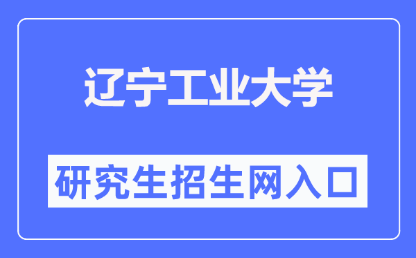 遼寧工業(yè)大學研究生招生信息網(wǎng)入口（https://yjsxy.lnut.edu.cn/yjszsw/sy.htm）
