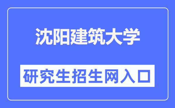 沈陽建筑大學(xué)研究生招生信息網(wǎng)入口（https://grs.sjzu.edu.cn/zsxx/zszy.htm）